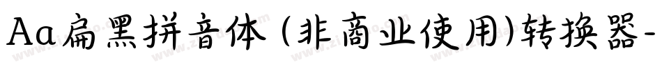 Aa扁黑拼音体 (非商业使用)转换器字体转换